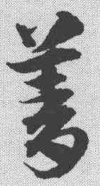 菁,宋克 ,書法字典